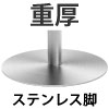 カフェテーブル ステンレス脚