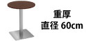 カフェテーブル ブラウン木目