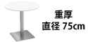 カフェテーブル ホワイト