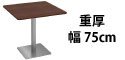 カフェテーブル ブラウン木目