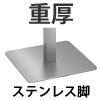 カフェテーブル ステンレス脚