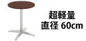 カフェテーブル ブラウン木目