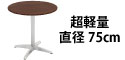 カフェテーブル ブラウン木目