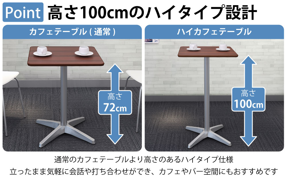 ハイカフェテーブル 四角天板 幅60cm 高さ100cm ブラウン木目 アルミ脚 ポイント4 高さのあるハイタイプ設計 家具のAKIRA