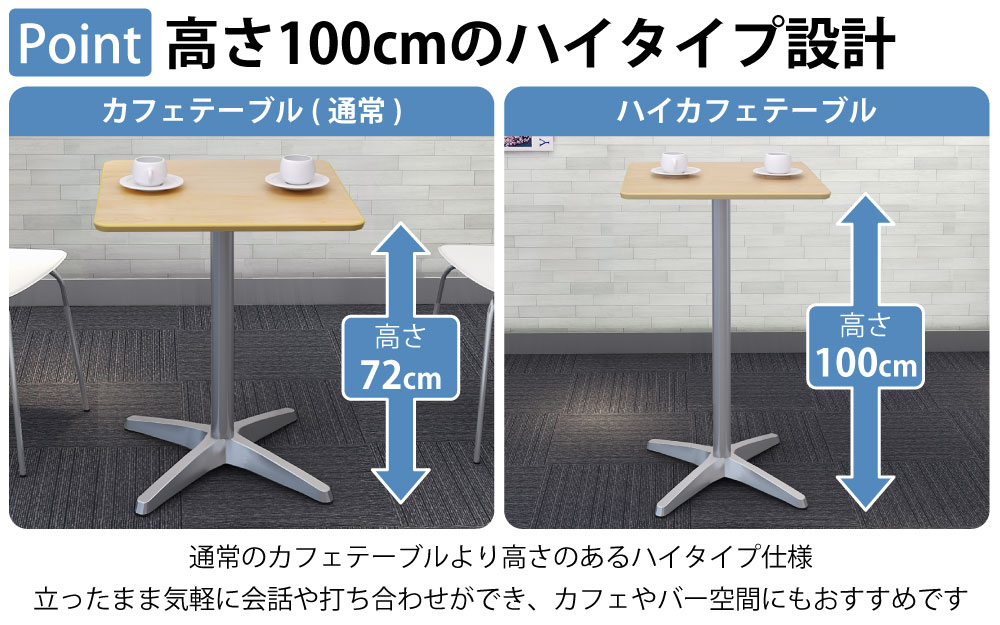 ハイカフェテーブル 四角天板 幅60cm 高さ100cm ナチュラル木目 アルミ脚 ポイント4 高さのあるハイタイプ設計 家具のAKIRA