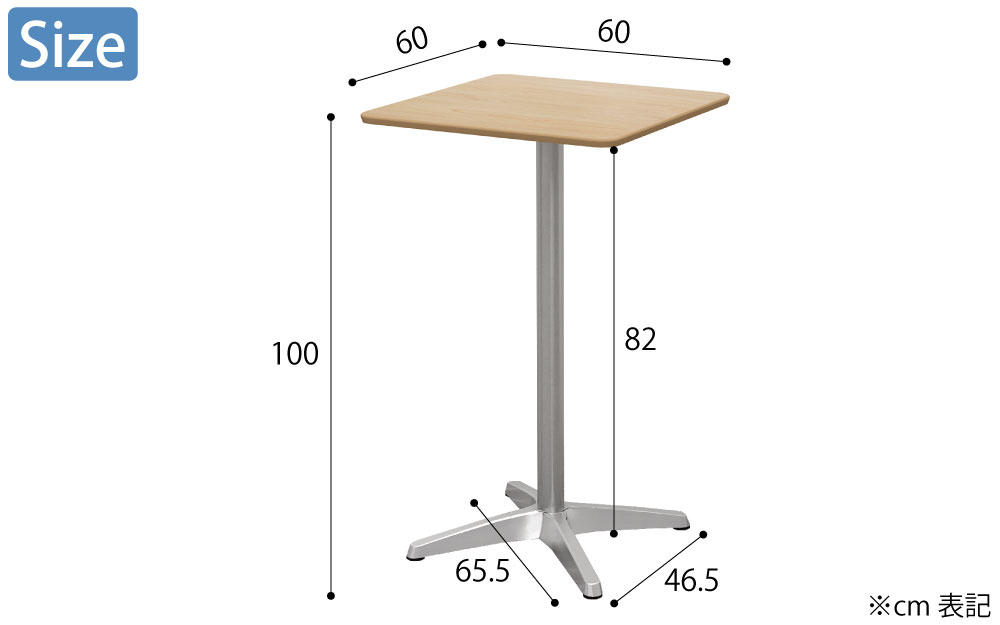 ハイカフェテーブル 四角天板 幅60cm 高さ100cm ナチュラル木目 アルミ脚 サイズ cm表記 家具のAKIRA
