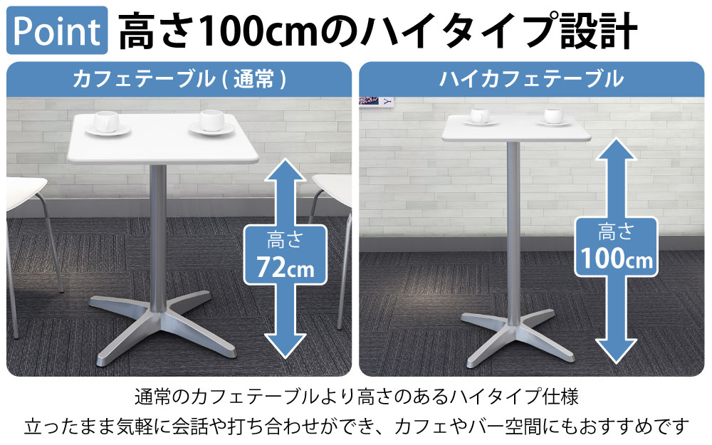 ハイカフェテーブル 四角天板 幅60cm 高さ100cm ホワイト アルミ脚 ポイント4 高さのあるハイタイプ設計 家具のAKIRA