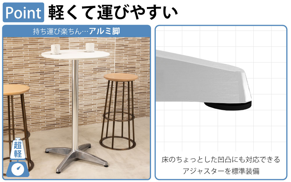 ハイカフェテーブル 四角天板 幅60cm 高さ100cm アルミ脚 ポイント3 軽くて運びやすい アジャスター付き 家具のAKIRA