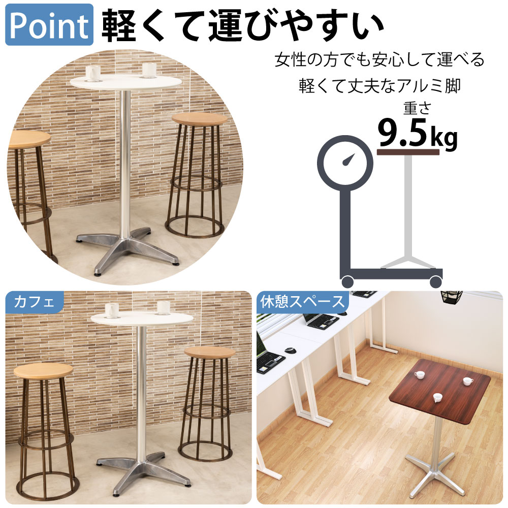 カフェテーブル 四角天板 幅60cm 高さ100cm ブラウン木目 アルミ脚 ポイント3 軽くて運びやすい 軽量設計 家具のAKIRA