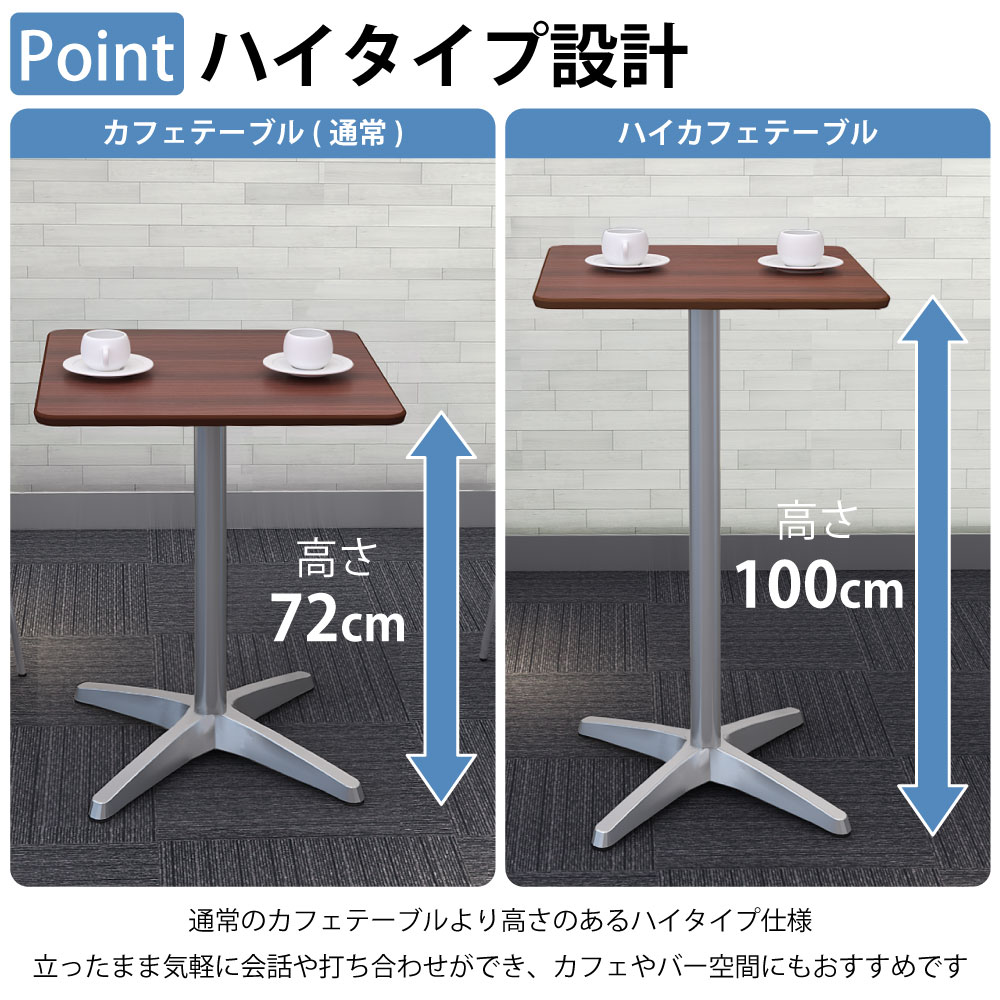 カフェテーブル 四角天板 幅60cm 高さ100cm ブラウン木目 アルミ脚 ポイント4 高さのあるハイタイプ設計 家具のAKIRA