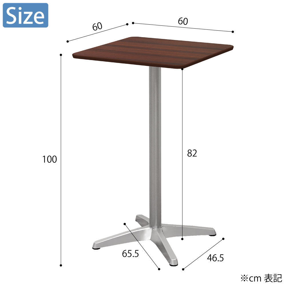 カフェテーブル 四角天板 幅60cm 高さ100cm ブラウン木目 アルミ脚 サイズ cm表記 家具のAKIRA