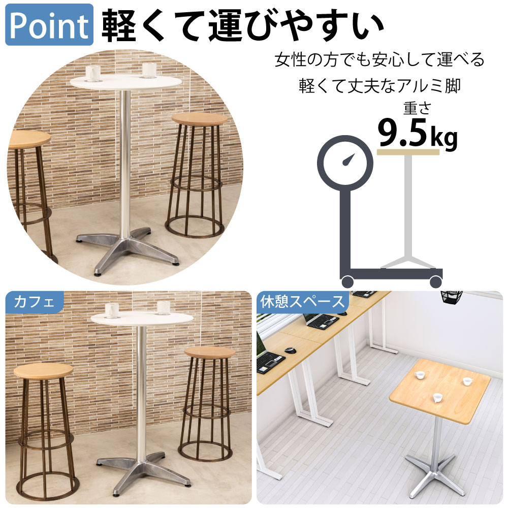 カフェテーブル 四角天板 幅60cm 高さ100cm ナチュラル木目 アルミ脚 ポイント3 軽くて運びやすい 軽量設計 家具のAKIRA