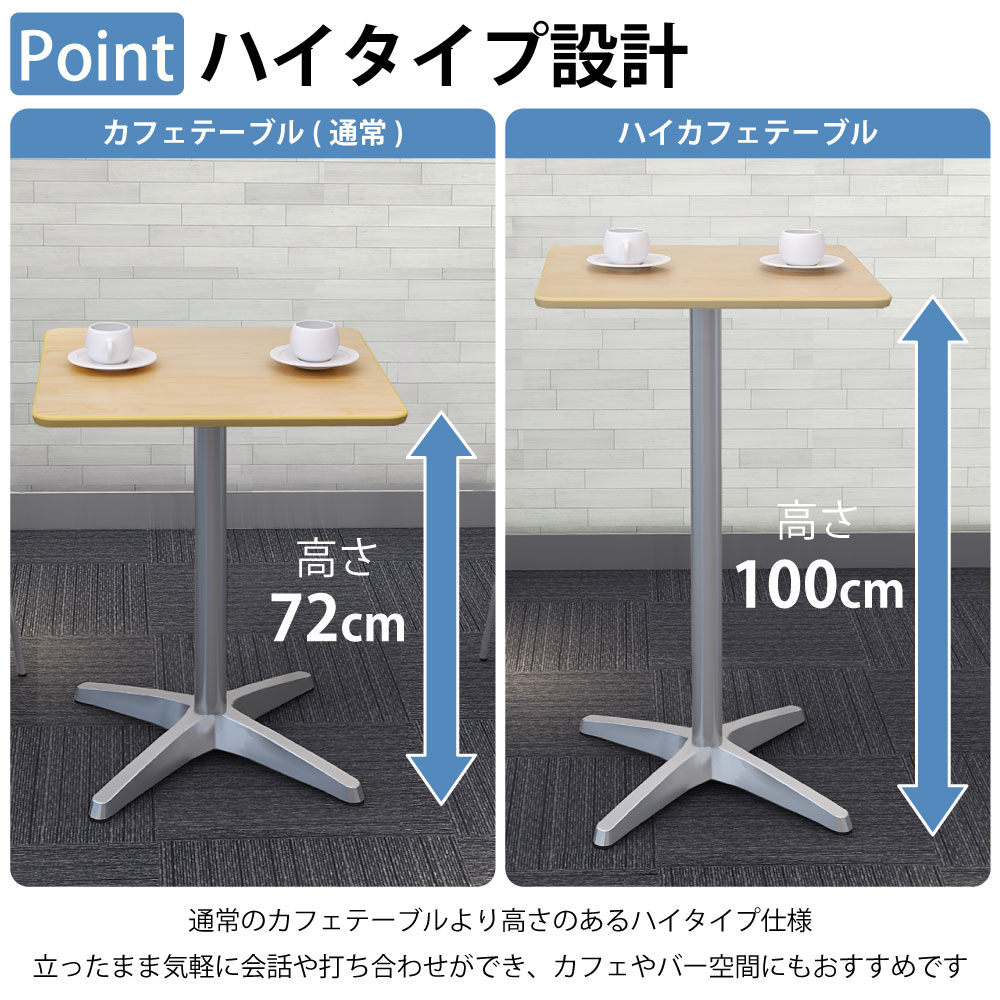カフェテーブル 四角天板 幅60cm 高さ100cm ナチュラル木目 アルミ脚 ポイント4 高さのあるハイタイプ設計 家具のAKIRA