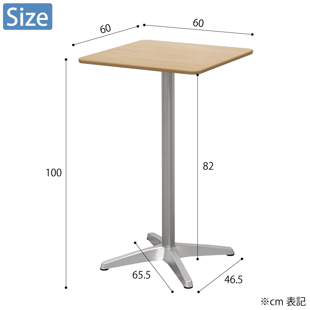 カフェテーブル 四角天板 幅60cm 高さ100cm ナチュラル木目 アルミ脚 サイズ cm表記 家具のAKIRA