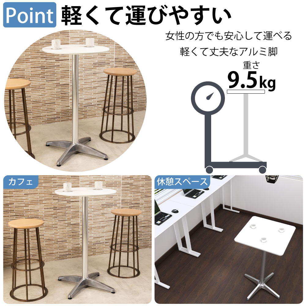 カフェテーブル 四角天板 幅60cm 高さ100cm ホワイト アルミ脚 ポイント3 軽くて運びやすい 軽量設計 家具のAKIRA
