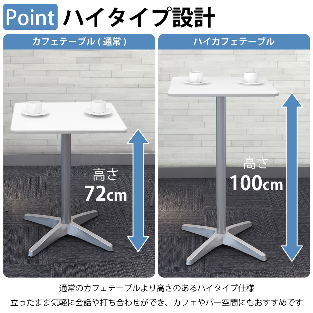カフェテーブル 四角天板 幅60cm 高さ100cm ホワイト アルミ脚 ポイント4 高さのあるハイタイプ設計 家具のAKIRA