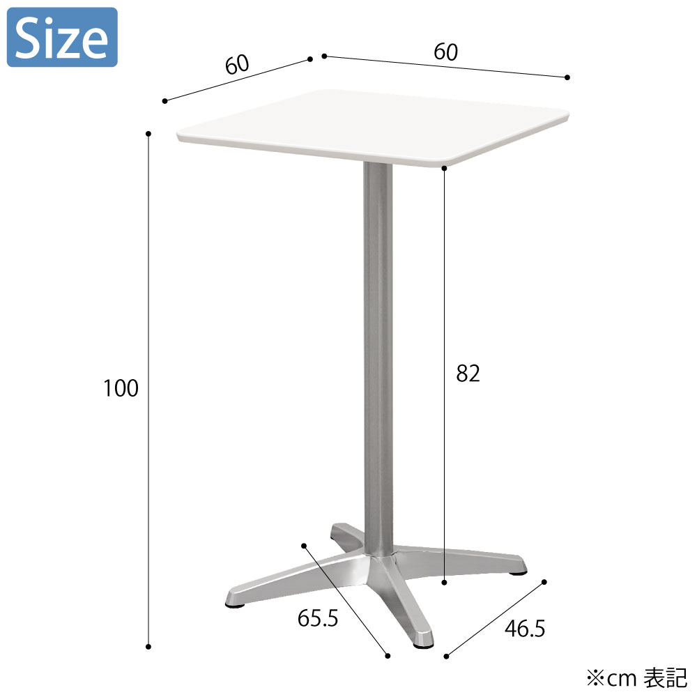 カフェテーブル 四角天板 幅60cm 高さ100cm ホワイト アルミ脚 サイズ cm表記 家具のAKIRA