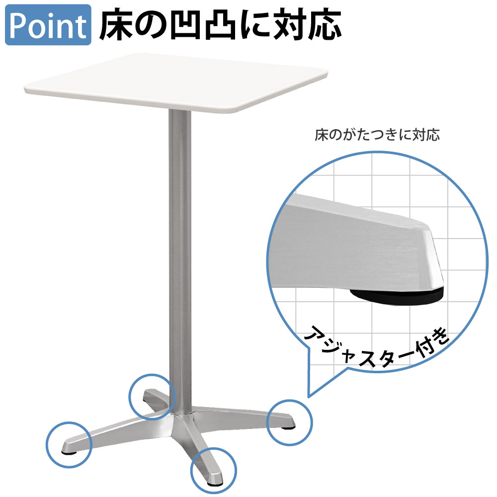 カフェテーブル 四角天板 幅60cm 高さ100cm アルミ脚 ポイント7 床の凹凸に対応 アジャスター 家具のAKIRA