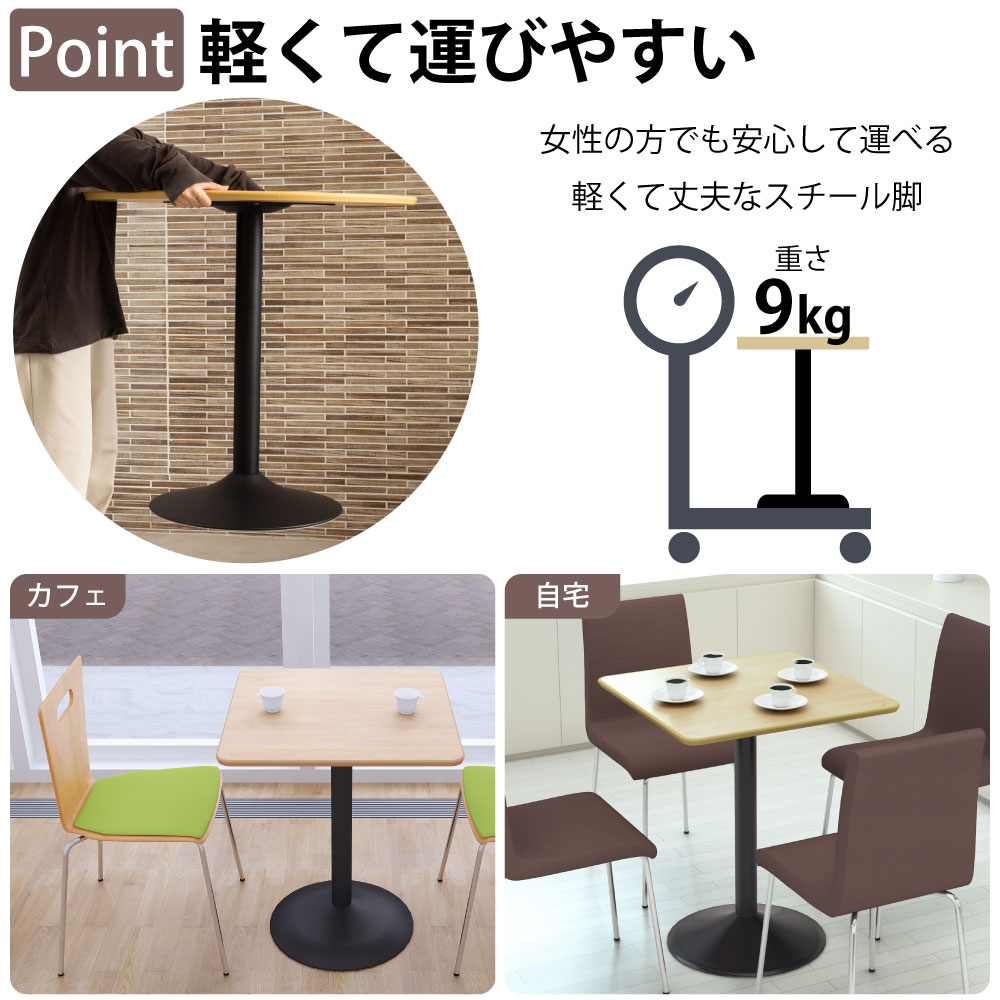 カフェテーブル 四角天板 幅60cm スチール脚 軽くて運びやすいスチール脚 ベースの特徴