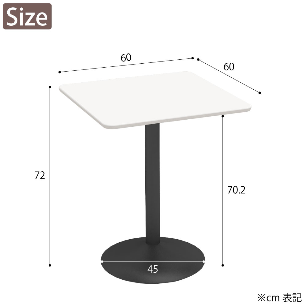 カフェテーブル 四角天板 幅60cm ホワイト スチール脚 サイズ cm表記