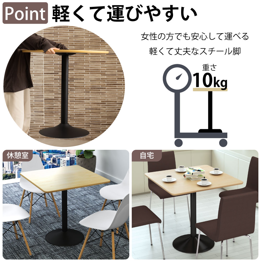 カフェテーブル 四角天板 幅75cm スチール脚 軽くて運びやすいスチール脚 ベースの特徴