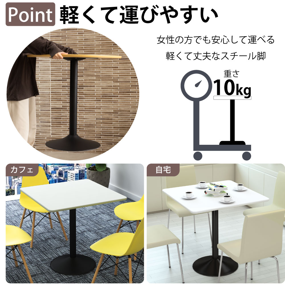 カフェテーブル 四角天板 幅75cm スチール脚 軽くて運びやすいスチール脚 ベースの特徴