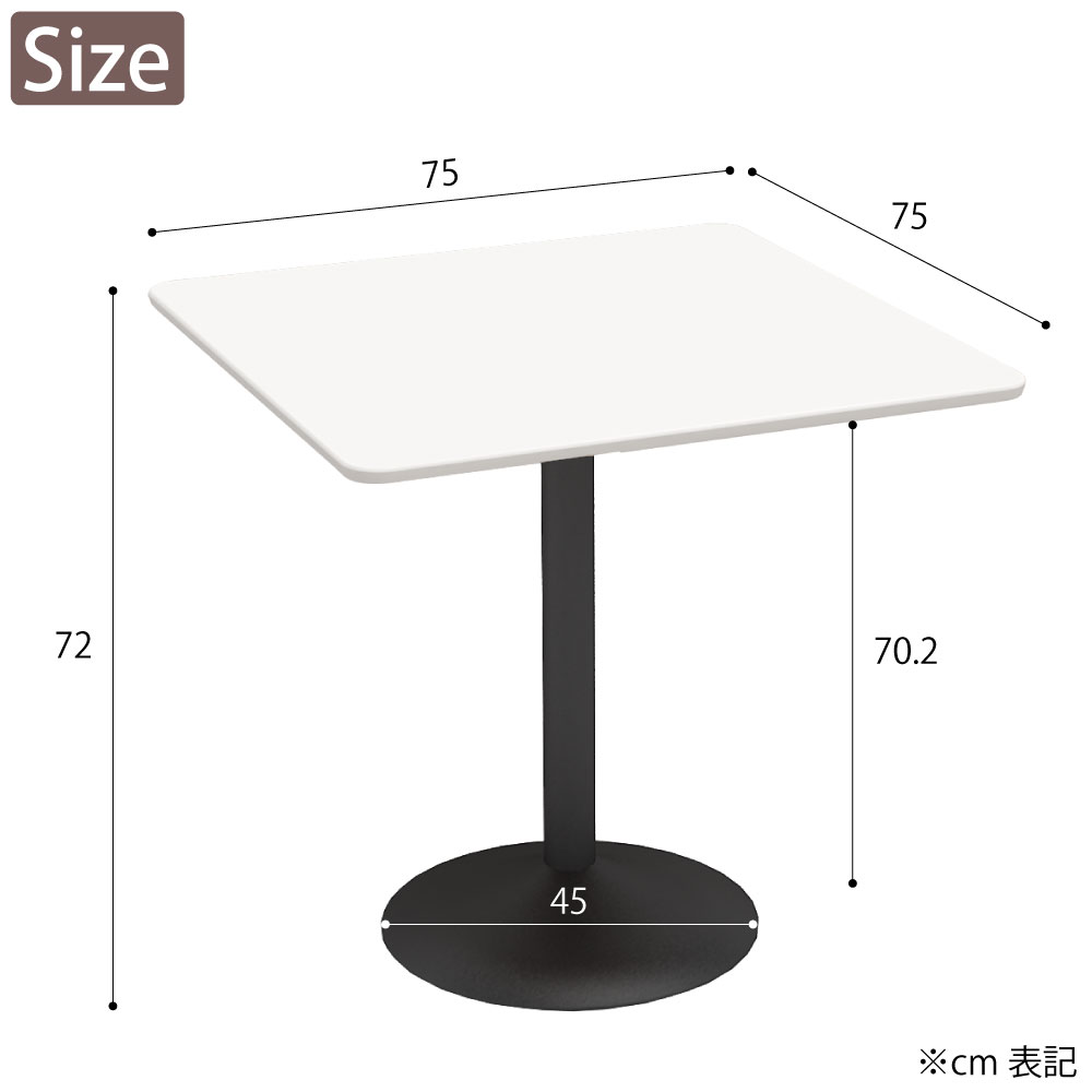カフェテーブル 四角天板 幅75cm ホワイト スチール脚 サイズ cm表記
