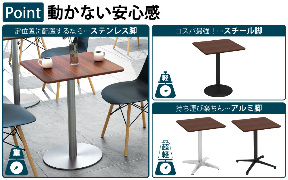 カフェテーブル 四角天板 幅60cm ブラウン木目 ステンレス脚 ポイント3 ベースの特徴 家具のAKIRA
