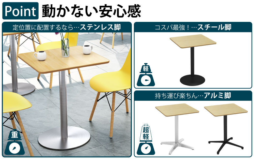 カフェテーブル 四角天板 幅60cm ナチュラル木目 ステンレス脚 ポイント3 ベースの特徴 家具のAKIRA