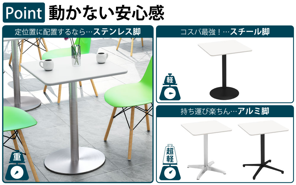 カフェテーブル 四角天板 幅60cm ホワイト ステンレス脚 ポイント3 ベースの特徴 家具のAKIRA