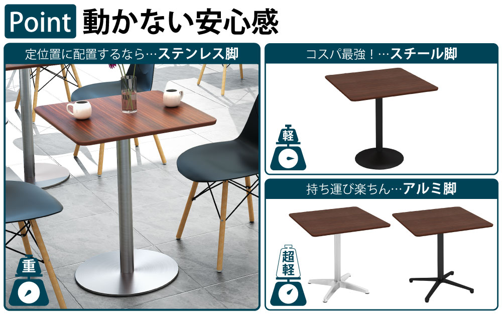 カフェテーブル 四角天板 幅75cm ブラウン木目 ステンレス脚 ポイント3 ベースの特徴 家具のAKIRA