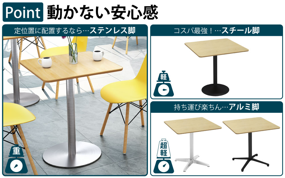 カフェテーブル 四角天板 幅75cm ナチュラル木目 ステンレス脚 ポイント3 ベースの特徴 家具のAKIRA