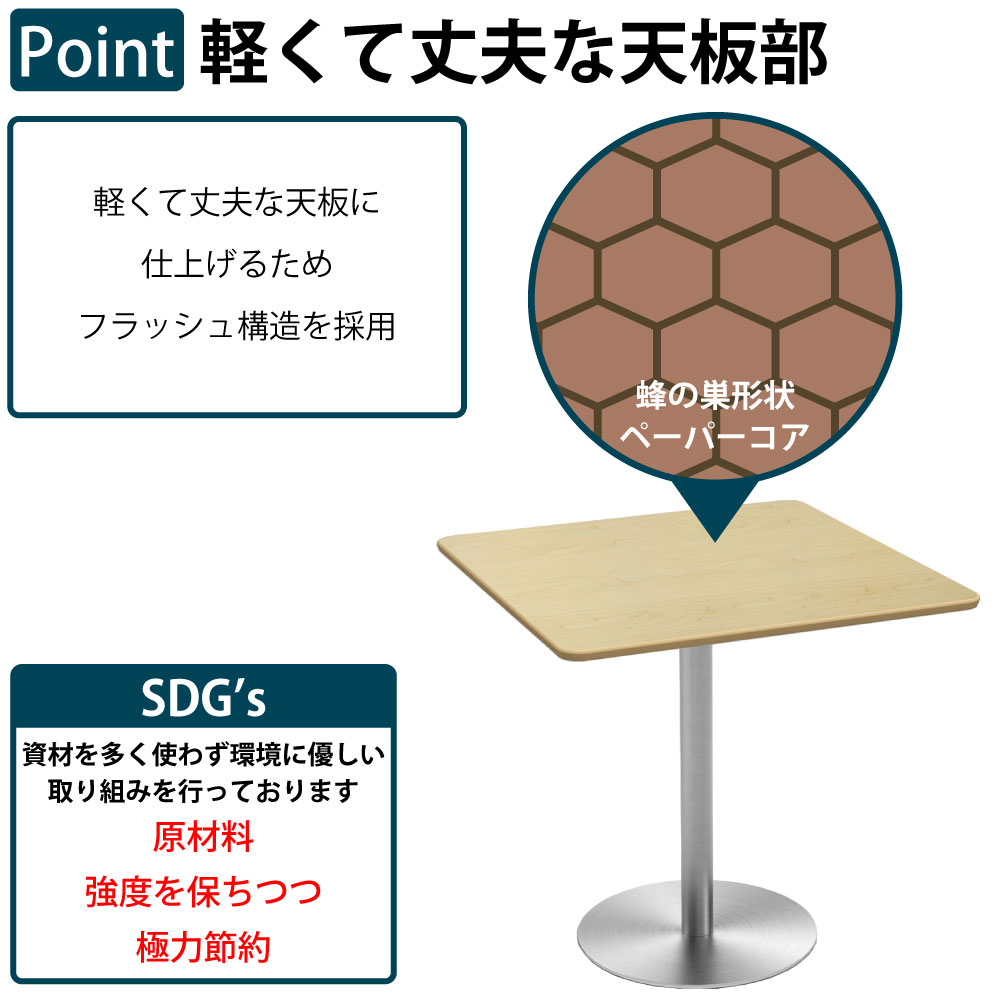 カフェテーブル 四角天板 幅75cm ステンレス脚 軽くて丈夫な天板部 フラッシュ構造