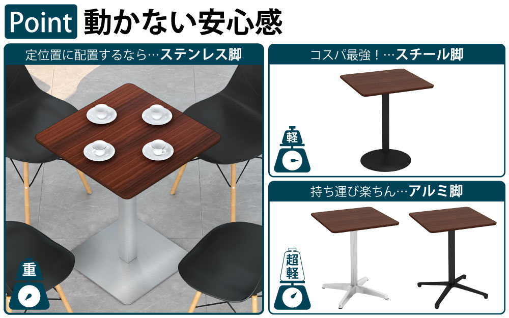 カフェテーブル 四角天板 幅60cm ブラウン木目 ステンレス脚 ポイント3 ベースの特徴 家具のAKIRA