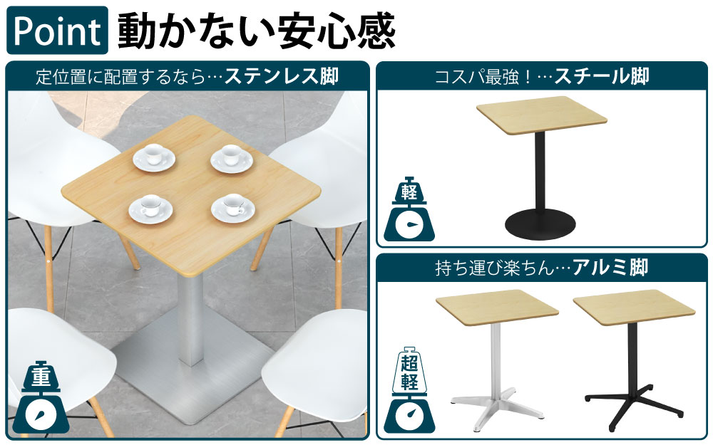 カフェテーブル 四角天板 幅60cm ナチュラル木目 ステンレス脚 ポイント3 ベースの特徴 家具のAKIRA