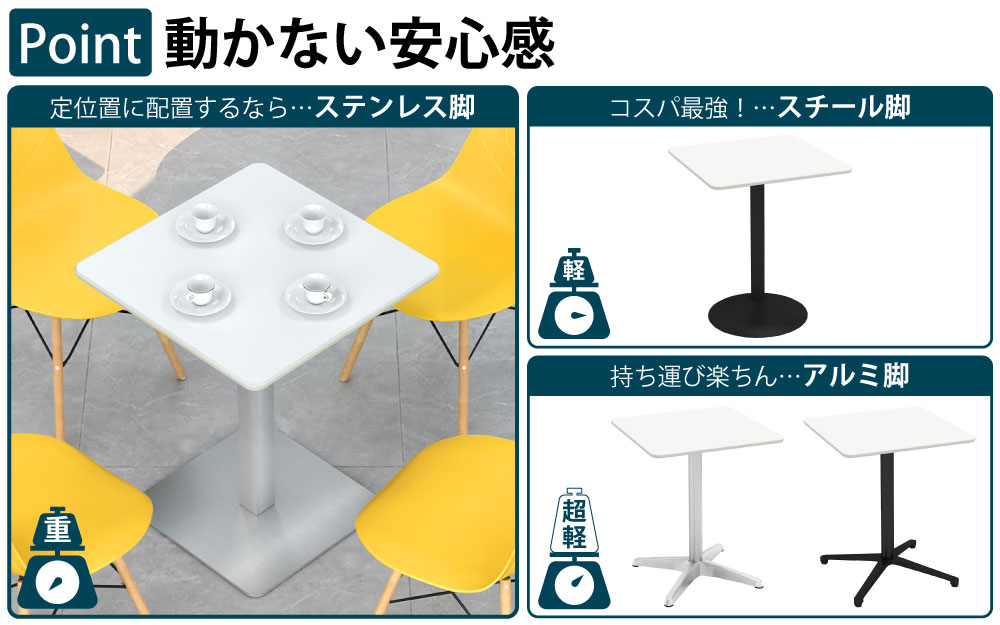 カフェテーブル 四角天板 幅60cm ホワイト ステンレス脚 ポイント3 ベースの特徴 家具のAKIRA