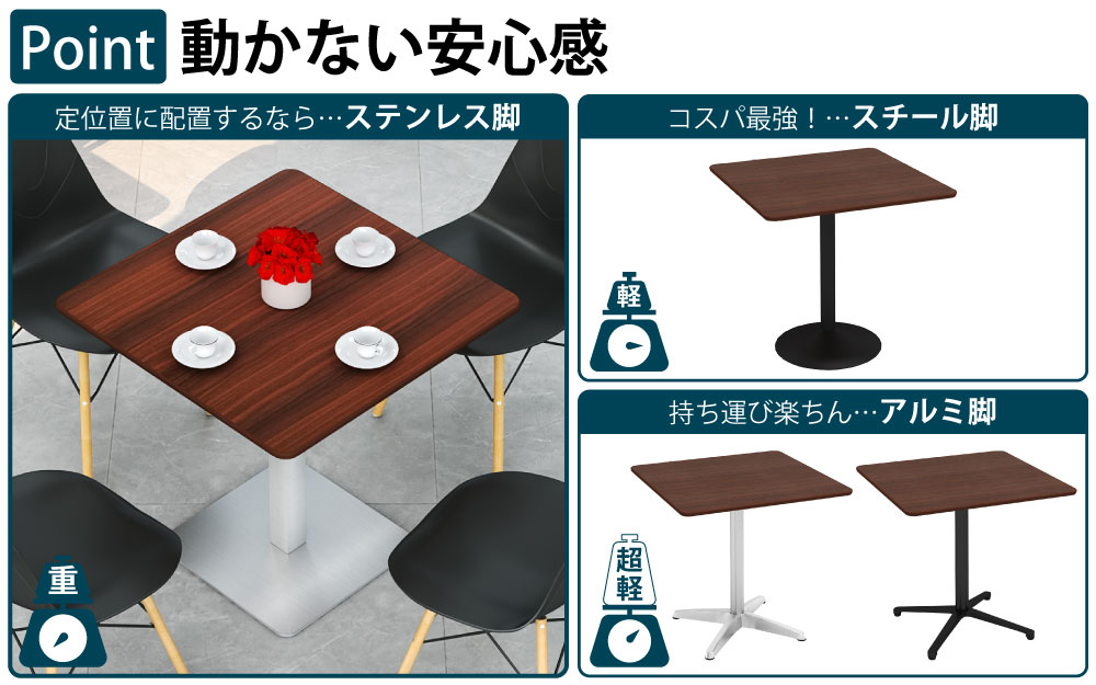 カフェテーブル 四角天板 幅75cm ブラウン木目 ステンレス脚 ポイント3 ベースの特徴 家具のAKIRA