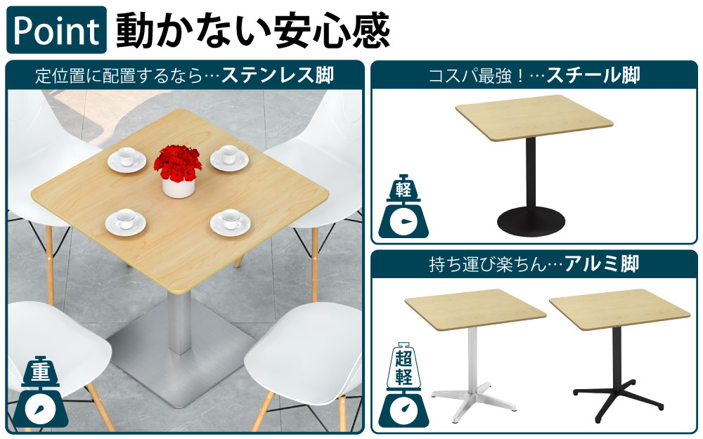カフェテーブル 四角天板 幅75cm ナチュラル木目 ステンレス脚 ポイント3 ベースの特徴 家具のAKIRA