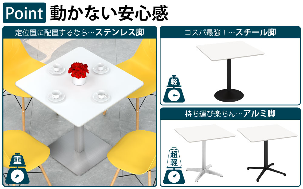 カフェテーブル 四角天板 幅75cm ホワイト ステンレス脚 ポイント3 ベースの特徴 家具のAKIRA