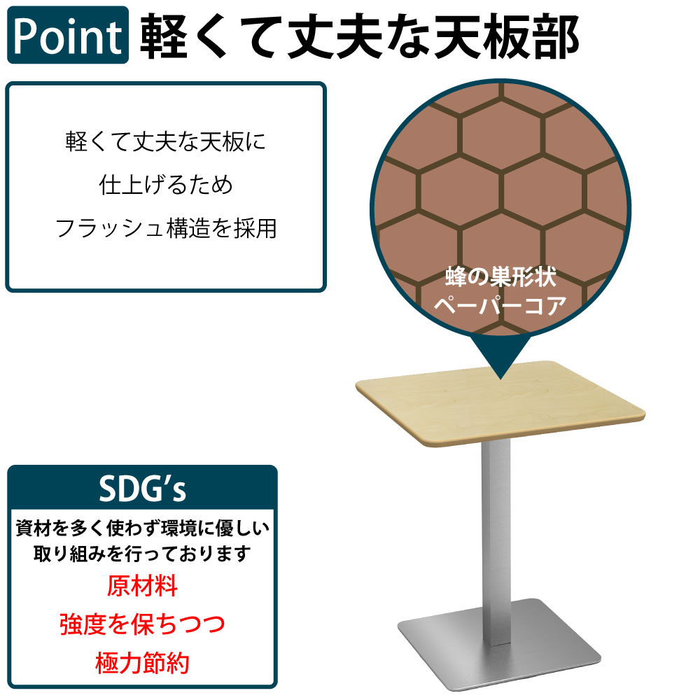カフェテーブル 四角天板 幅60cm ステンレス脚 軽くて丈夫な天板部 フラッシュ構造