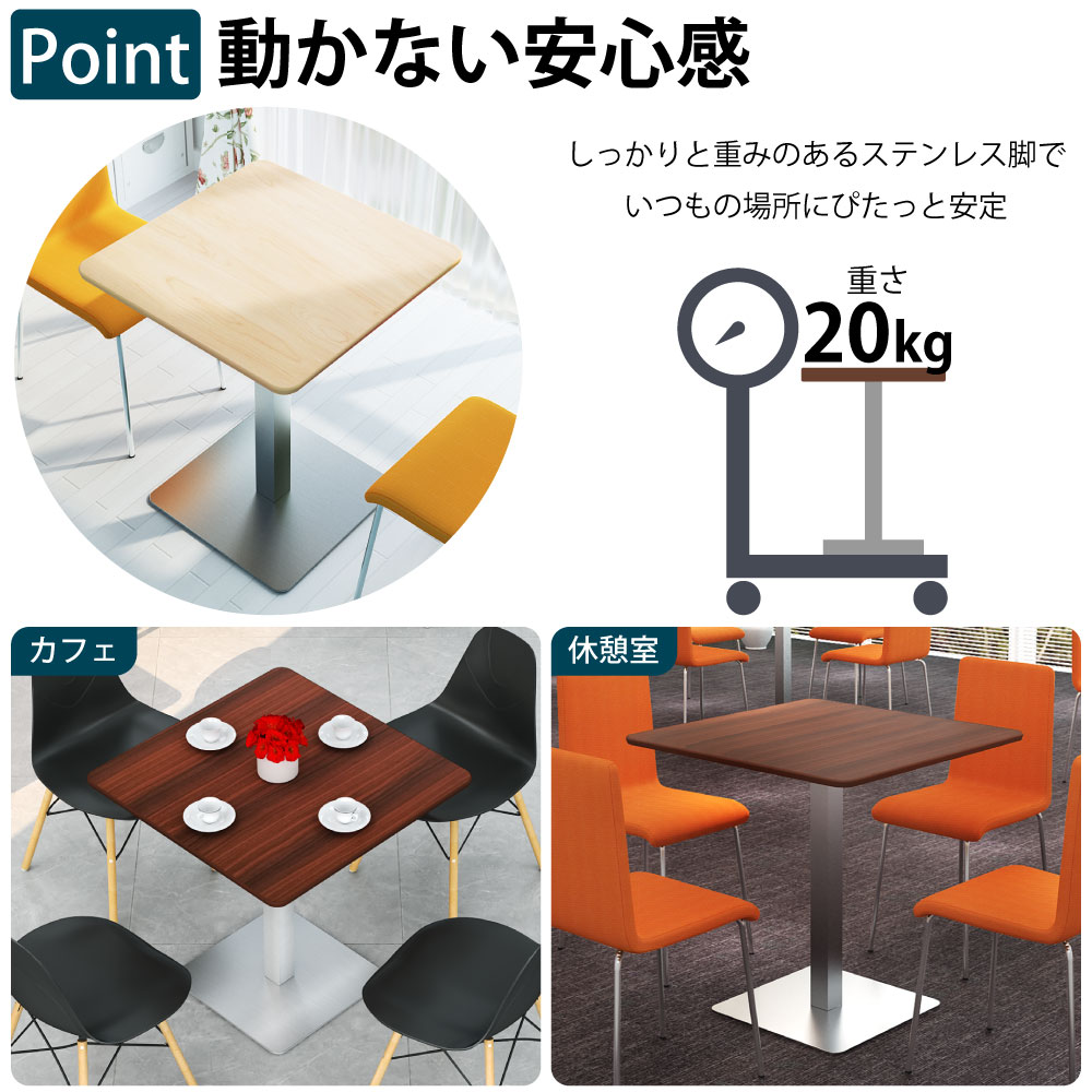 カフェテーブル 四角天板 幅75cm ステンレス脚 軽くて運びやすいステンレス脚 ベースの特徴