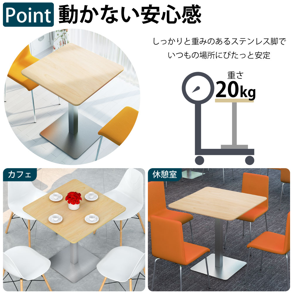 カフェテーブル 四角天板 幅75cm ステンレス脚 軽くて運びやすいステンレス脚 ベースの特徴
