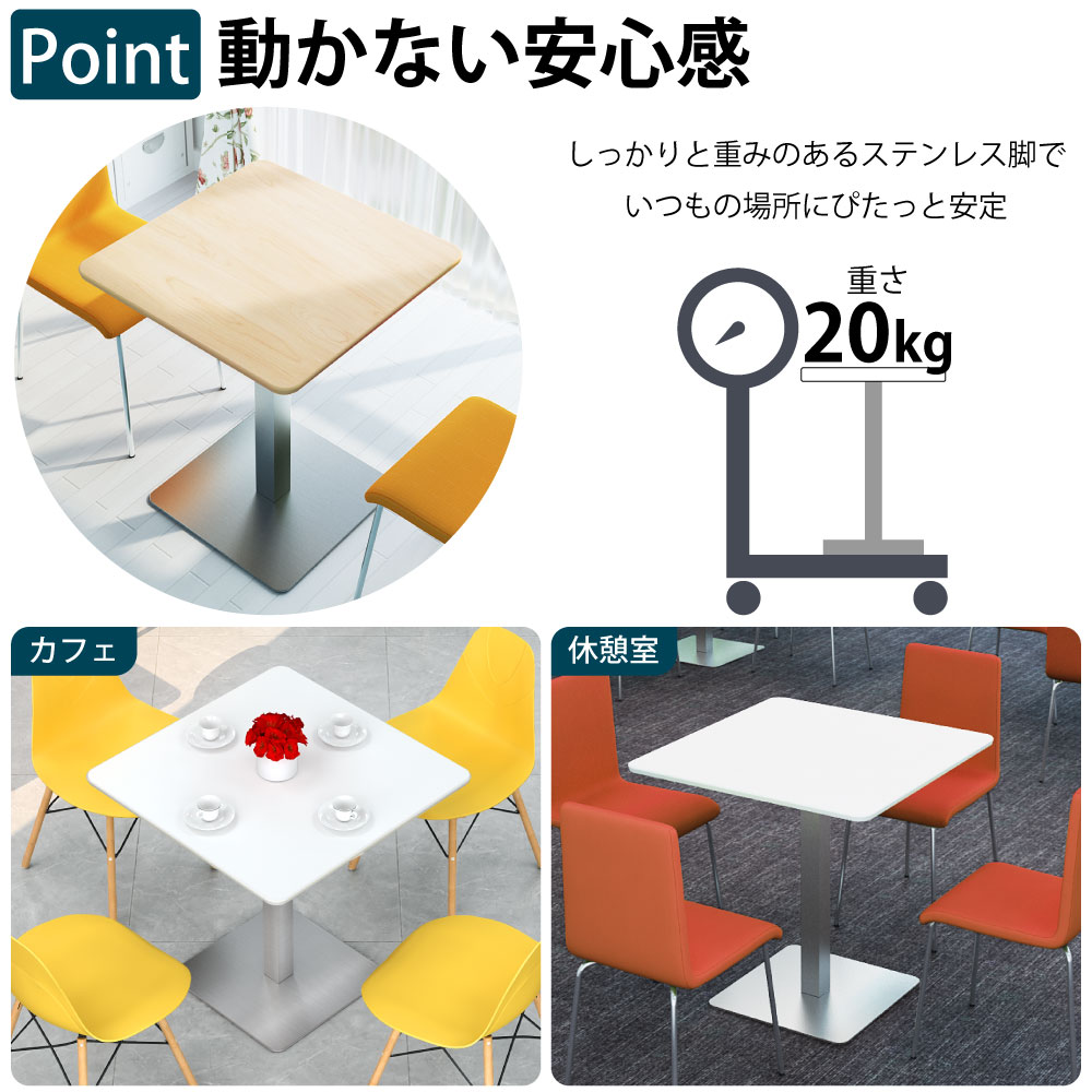 カフェテーブル 四角天板 幅75cm ステンレス脚 軽くて運びやすいステンレス脚 ベースの特徴