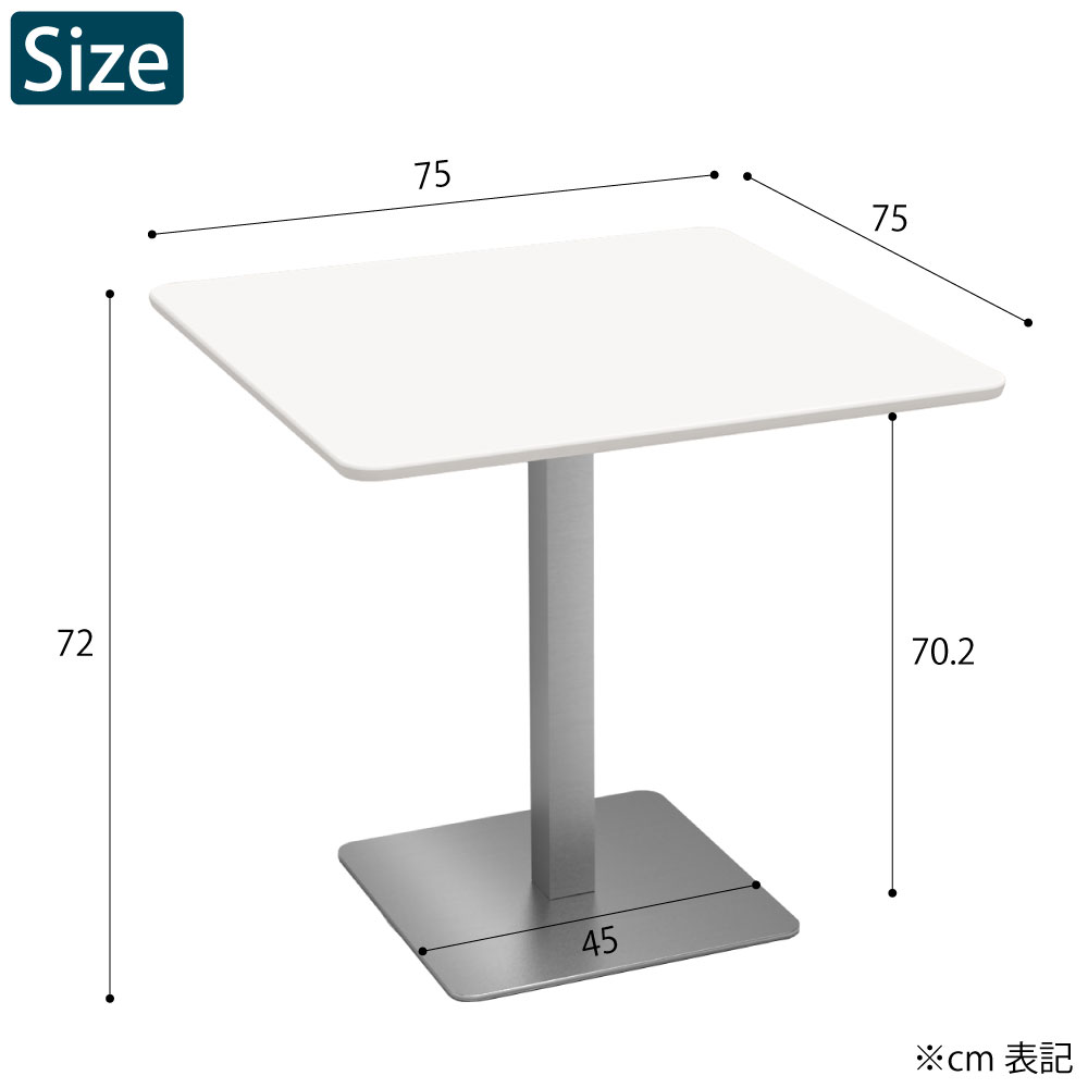 カフェテーブル 四角天板 幅75cm ホワイト ステンレス脚 サイズ cm表記