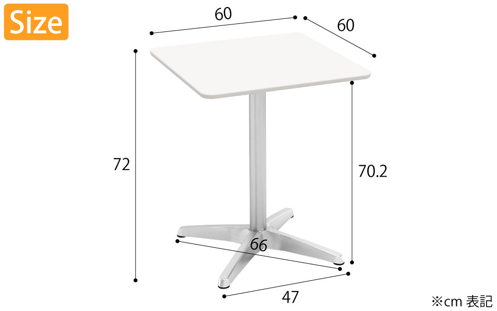 カフェテーブル 四角天板 幅60cm ホワイト アルミ脚 サイズ表記 cm表記 家具のAKIRA