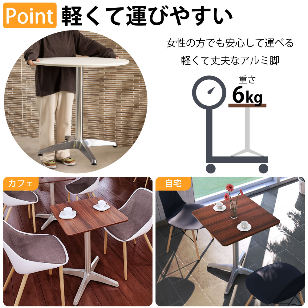 カフェテーブル 四角天板 幅60cm アルミ脚 軽くて運びやすいアルミ脚 ベースの特徴