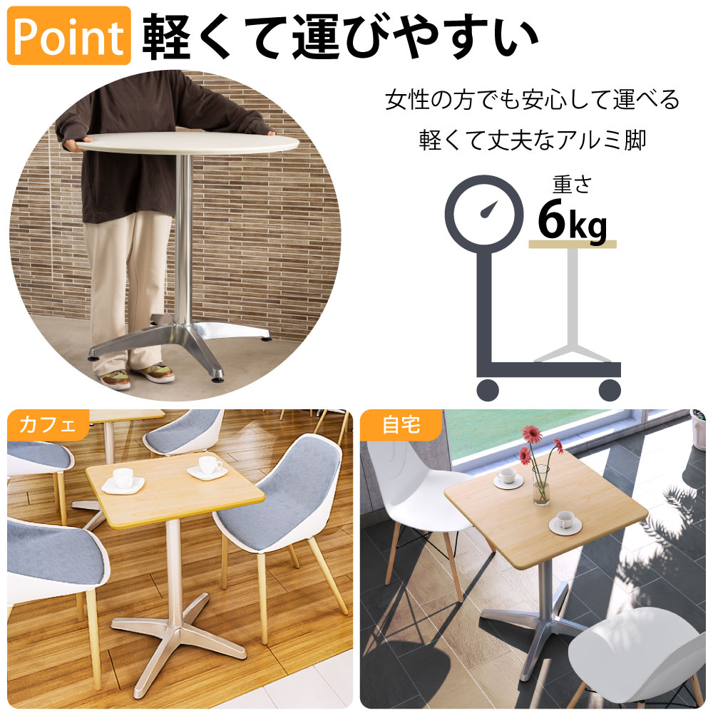 カフェテーブル 四角天板 幅60cm アルミ脚 軽くて運びやすいアルミ脚 ベースの特徴