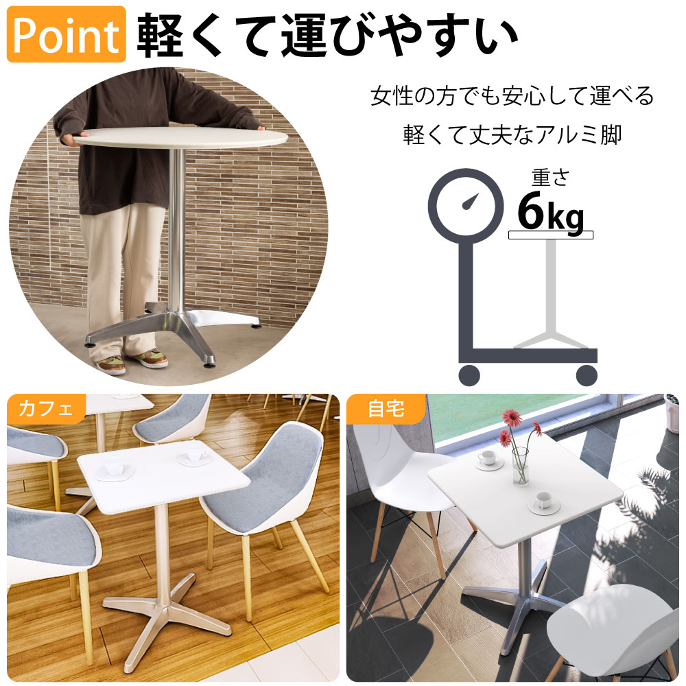 カフェテーブル 四角天板 幅60cm アルミ脚 軽くて運びやすいアルミ脚 ベースの特徴