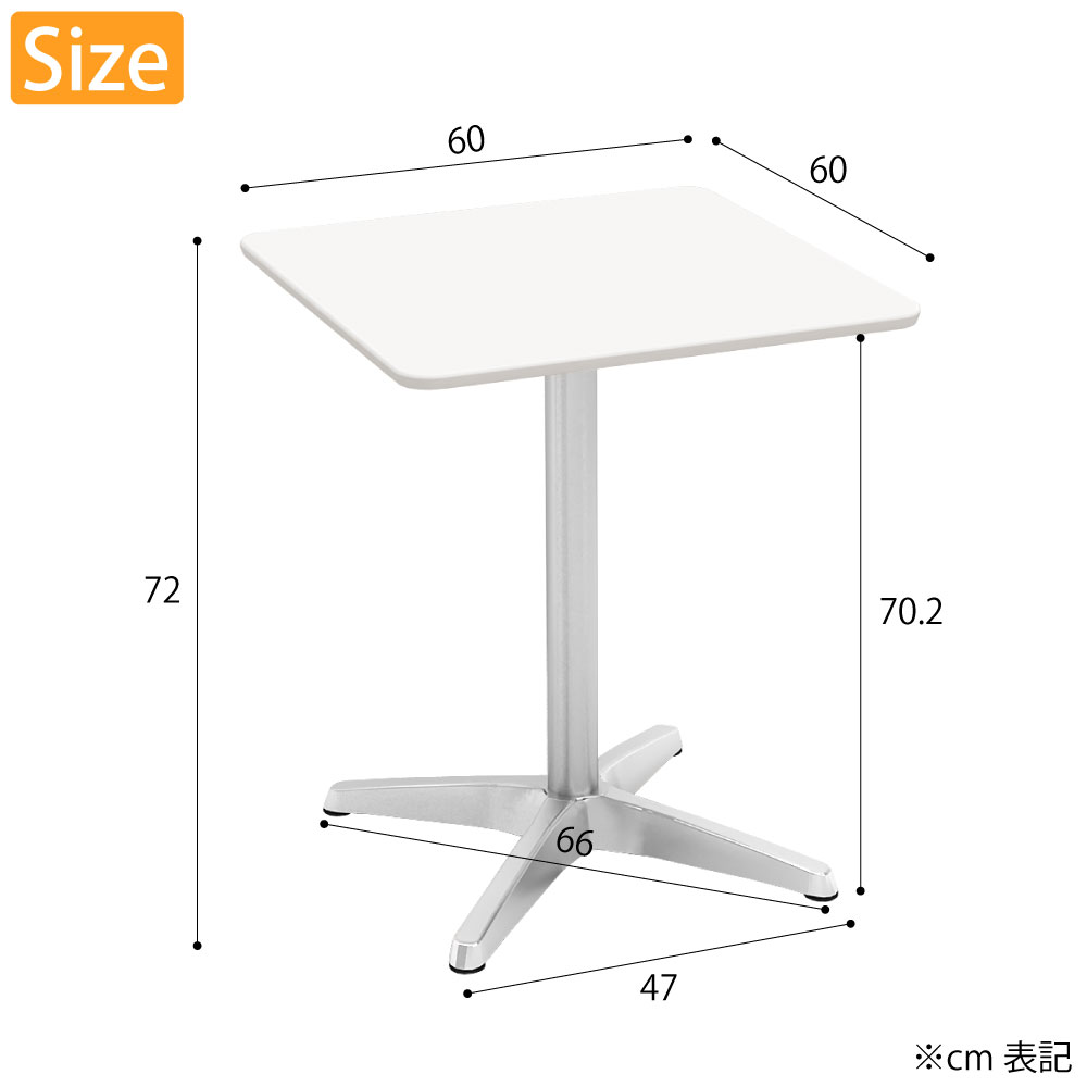 カフェテーブル 四角天板 幅60cm ホワイト アルミ脚 サイズ cm表記