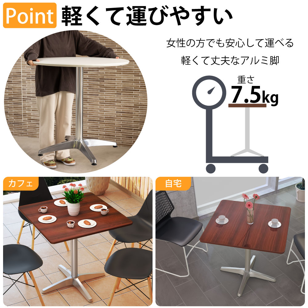 カフェテーブル 四角天板 幅75cm アルミ脚 軽くて運びやすいアルミ脚 ベースの特徴